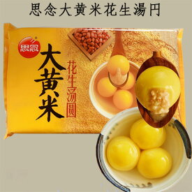 【11/12 9:59まで限定価格】思念大黄米花生湯圓 もちあわ黒ゴマタンエン 胡麻湯園 元宵節（ランタン節）タンエン たんえん 元宵団子 ごま入り団子 汤圆 中華点心 中国産 454g 15粒入 [冷凍食品]