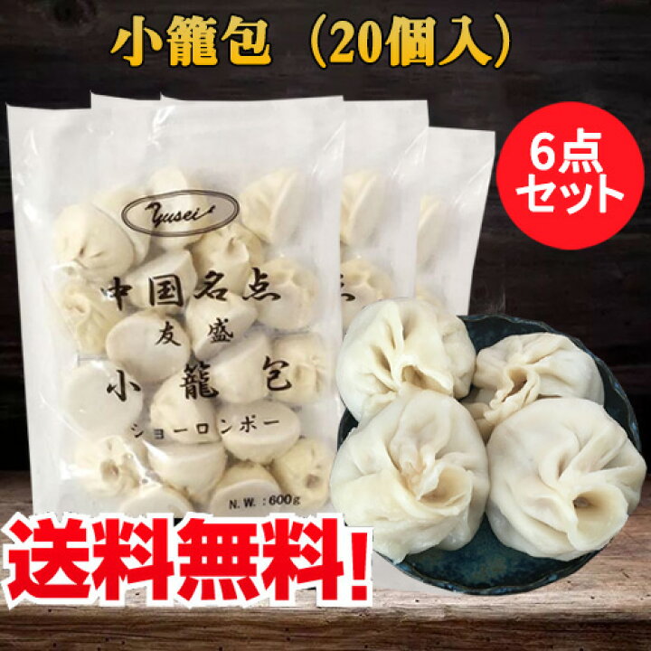 楽天市場】小籠包6点セット ショーロンポー 中華物産 ショウロンポウ 