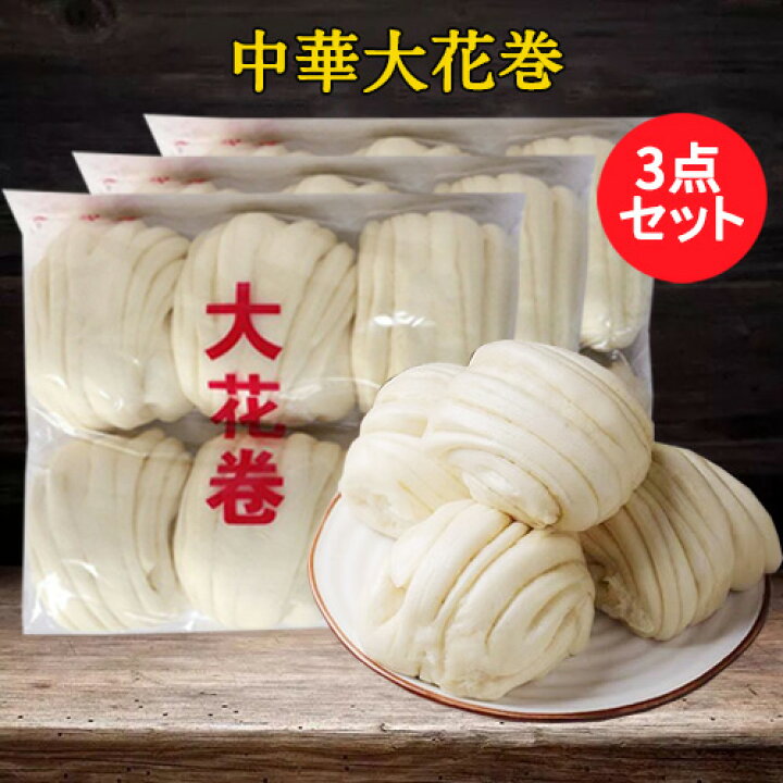 楽天市場 大花巻3点セット 中華マントウ はなまき 中華饅頭 中華食材 中国 饅頭 備蓄食 日本国内加工 冷凍食品 合計18個 900g 3 スペシャル チャイナ
