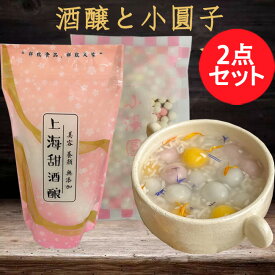 上海甜酒醸約300～350gと彩色小湯圓250gの2種2点セット 餡なしミニ団子 米酒 酒釀湯圓 チューニャンと小圓子 ちゅーにゃん 湯円タンエン 酒醸団子に 定番のスイーツ 元宵節 ポピュラーなデザート [冷凍食品]