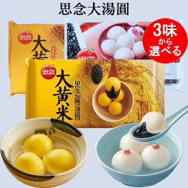 思念湯圓 大黄米花生と大黄米黒芝麻と地道大湯圓の3種から選べる もちあわ黒ゴマタンエン 胡麻湯園 元宵節（ランタン節）タンエン たんえん 元宵団子 ごま入り団子 汤圆 中華点心 中国産 454g 15粒入 [冷凍食品]