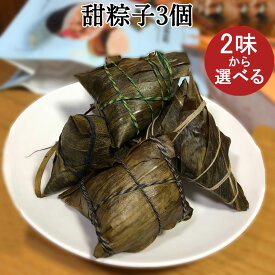 甜粽子3個 豆沙甜粽と紅棗甜粽の2種から選べる ナツメ入りちまき こし餡入りちまき チマキ 手作り 笹ちまき 笹香る中華ちまき 日本国内加工 粽 端午の節句[冷凍食品]