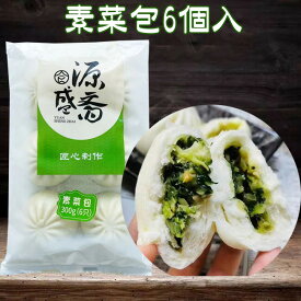 【6/5 9:59まで限定価格】素菜包 椎茸と野菜入り中華饅頭 野菜パン まんじゅう しいたけ野菜まん 中華まん 中華食材 中国産 6個入 300g [冷凍食品]賞味期限2024年8月