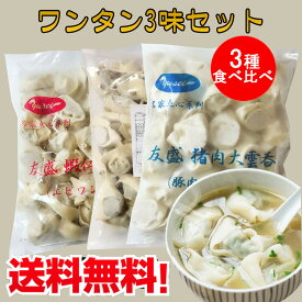 大雲呑3味セット エビワンタンと豚肉ワンタンとなずなワンタン 餛飩 抄手 約50個入×3袋 中華点心 備蓄食 中華惣菜 中華料理 中国産 合計3kg [冷凍食品]