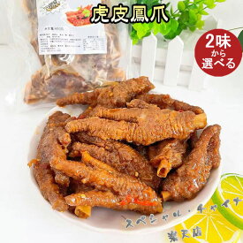 亮哥 虎皮鳳爪 虎皮鶏爪 骨付き鶏の足 国産鶏 鳥の足 コラーゲンたっぷり 鶏の爪 鶏もみじ スパイシー鶏足 鶏爪 約400g[冷凍食品]
