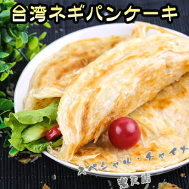 馬師傅 葱酥抓餅 ネギパンケーキ 100g×5枚入り 中華名食 葱拉餅 葱油餅 葱抓餅 台灣食品 備蓄食 葱油抓餅 台湾産 業務用 台湾 食品 当店オススメ [冷凍食品]