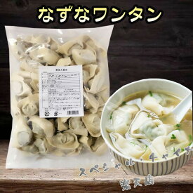 薺菜大雲呑 なずなワンタン 餛飩 抄手 ナズナ入り大ワンタン 中華点心 マーラー タン 麻辣湯におすすめの具材 ナズナと豚肉のワンタン 備蓄食 約50個入 中華惣菜 中華料理 中国産 1000g [冷凍食品]