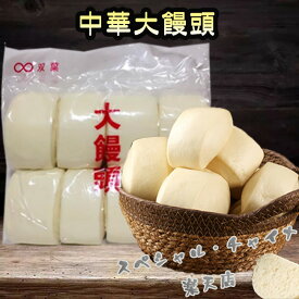 大饅頭 8個入 マントウ 具なし中華まんじゅう 白いフワフワ 中国 饅頭 もふもふ むちむち 蒸し菓子 中華パン 中華惣菜 中華饅頭 中華点心 中国産 [冷凍食品]