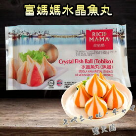 【SNS話題商品】富媽媽水晶魚丸 水晶団子 魚蛋 Fish Ball 餡あり 魚団子 麻辣湯 具材 魚製品 麻辣担 中華食材 中華物産 冷凍食品 マーラー タン 鍋具材 冷凍魚肉ボール 火鍋食材 しゃぶしゃぶや中華鍋に 240g マレーシア産【7/23 9:59まで限定価格】[冷凍食品]