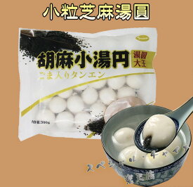 小粒芝麻湯圓(湯圓大王) 胡麻入りだんご 備蓄食 元宵節（ランタン節）湯円 中華点心 湯園 ごま小タンエン たんえん ごま団子 汤圆 元宵団子 伝統スイーツ 白玉団子 中国産 約30個入 300g [冷凍食品]