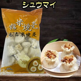 糯米焼麦 もち米焼売 シュウマイ 30g×20個 備蓄食 中華食材 中華点心【当店オススメ】[冷凍食品]