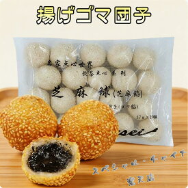 芝麻球 大（黒ゴマ餡） 揚げゴマ団子 さっぱり 中華食材 中華点心 正月の定番 37g×20個【当店オススメ】[冷凍食品]