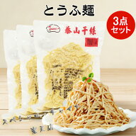 泰山豆腐干絲3点セット とうふ麺 豆腐加工品 泰山干糸 細切り豆腐干糸 豆腐麺 業務用 豆腐かんす 備蓄食 …