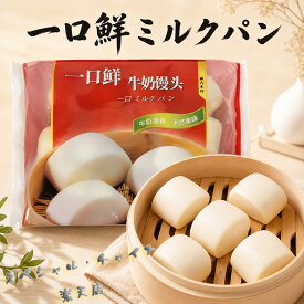 練乳につける食べ方が話題！一口鮮小饅頭 牛乳味 具なし饅頭マントウ ミルクパン 備蓄食 中華饅頭 一口サイズ 中国の蒸しパン 子供の朝食に 中国 饅頭 16個入 400g [冷凍食品]