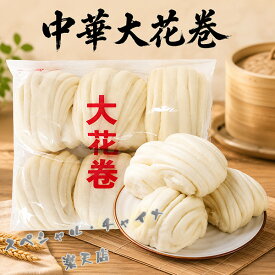 練乳につける食べ方が話題！大花巻 6個入 660g 中華マントウ はなまき 中華饅頭 中華食材 中国 饅頭 備蓄食 【当店オススメ】[冷凍食品]