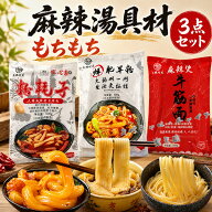 麻辣湯具材の3点セット ブンモジャ 粉耗子(空心粉) 牛筋面 牛すじ麺 鮮肥羊粉 火鍋大寛粉 ぷりぷり 中国…
