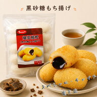 爆漿糍粑 黒砂糖もち揚げ 本格中華スイーツ 絶品スイーツ デザートおやつ 300g(10個入) ベトナム産[冷凍…