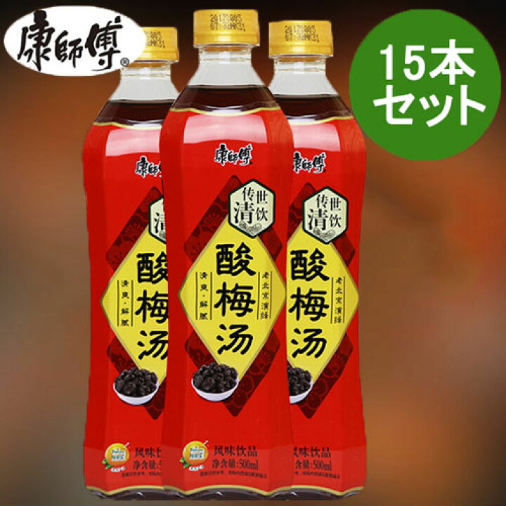 楽天市場 17周年記念セール限定価格 康師傅酸梅湯15本セット カンシーフー烏梅ジュース さんめいたん 中華飲料 人気飲み物 ドリンク さっぱりしている 清涼飲料 ペットボトル飲料 中国産 500ml 15 スペシャル チャイナ