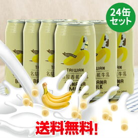 名屋香蕉牛乳(バナナミルク)24缶セット 台湾ドリンク 台湾お土産 340ml×24