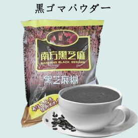 南方黒芝麻糊 黒ごま朝食 即席黒ゴマ粉 備蓄食 黒ゴマパウダー インスタント 中華食材 360g 9小袋入