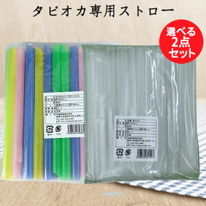 粉園吸管【2点セット】 当店販売の黒タピオカ専用の極太ストロー♪粉園ストロー 50本入×2 透明色とカラーミックス2種類選べる 台湾産 業務用 直径約12mm×長さ180mm