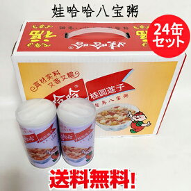 娃哈哈八宝粥24缶セット（ワハハ・ハッポウカユ）八寶粥 中華お粥 穀物入りデザート 中華スイーツ 栄養満点 カップ粥 桂圓蓮子入り 中国飲料 保存食 防災グッズ 中国産 360ml×24