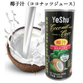 天然椰子汁（椰樹） ココナッツミルク ココナッツジュース 中華ドリンク 中華飲料 中国産 245ml