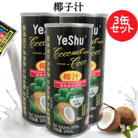 天然椰子汁（椰樹）3缶セット ココナッツミルク ココナッツジュース 中華ドリンク 中華飲料 中国産 245ml×3