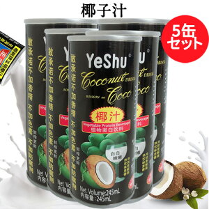 椰樹 天然椰子汁5缶セット 中華ドリンク 中華飲料 ココナッツミルク ココナッツジュース 中国産 245ml×5