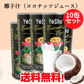 椰樹 天然椰子汁10缶セット ココナッツミルク 中華ドリンク 中華飲み物 ココナッツジュース 中国産 245ml×10