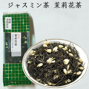 本物ジャスミン茶 茉莉花茶 中国茶 茶葉 健康茶 甘い香りと爽やかな味わい 特級 ジャスミンティー 中国産 200g