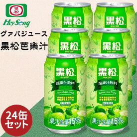 黒松芭樂汁24缶セット 果汁量15% 台湾ドリンク 加糖タイプ グァバジュース Guava Juice Drink 台湾 食品 清涼飲料水 台湾産 台湾お土産 320ml×24