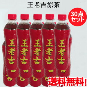 王老吉30点（ワンラオジー） 中国健康ソフトドリンク 伝統涼茶 漢方薬入り 中国産 500ml×30