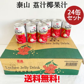 泰山 荔汁椰果汁24缶セット 混合果汁入り飲料 ライチココナッツジュース 飲み物 椰果茘枝汁 308ml×24