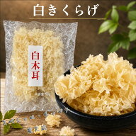 きくらげ（白）白木耳 銀耳 白キクラゲ 白きくらげ 麻辣担 マーラー タン 麻辣湯 具材 きくらげ食物繊維…