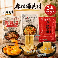 麻辣湯具材の3点セット ブンモジャ 粉耗子(空心粉) 牛筋面 牛すじ麺 鮮肥羊粉 火鍋大寛粉 ぷりぷり 中国…