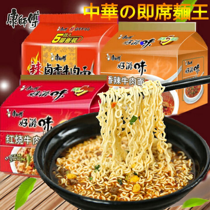 楽天市場 選べる中国インスタントラーメン 康師傅シリーズ 紅焼と鹵香と香辣と酸辣と小鶏燉磨姑と鮮蝦魚板面と老壇酸菜面と紅焼排骨面の8種から選べる 激辛ラーメン インスタント麺 即席ラーメン 中華麺類 5食入 中華食材 スペシャル チャイナ