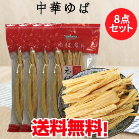 中国腐竹8点セット ゆば 大豆製品 棒湯葉 乾燥フチク ヘルシー湯葉 火鍋の素 中華食材 中華物産 227g×8 当店オススメ