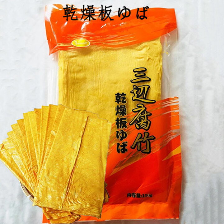 楽天市場】三辺腐竹(乾燥板ゆば) 豆腐皮 大豆製品 湯葉 フチク 麻辣担 