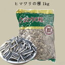 生ヒマワリの種1kg (生向日葵瓜子)食用 味付け無し 備蓄食 厳選中華食材 中華物産【当店オススメ】写真の2種類をランダムに発送