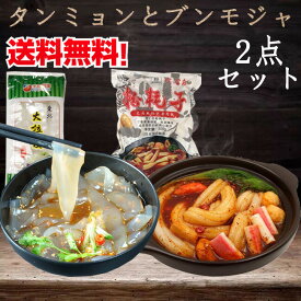 東北大拉皮と粉耗子(空心粉)1点ずつセット タンミョン200gと冷凍ブンモジャ500g 最太中国タンミョンとトッポギ餅 ツルツル 火鍋食材 [冷凍食品]