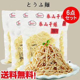 泰山豆腐干絲6点セット とうふ麺 備蓄食 泰山干糸 細切り豆腐干糸 豆腐加工品 干豆腐麺 豆腐かんす 業務用 豆製品 豆腐干糸 豆腐面 押し豆腐の糸切り サラダ 豆腐カンス 台湾 食品 糖質制限 台湾産 500g×6 [冷凍食品]