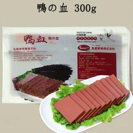 常温鴨血300g 鴨の血 中国産 冷凍食品と同梱不可 麻辣担 マーラー タン 麻辣湯 具材 中華料理 屋台名物 加圧加熱殺菌食品