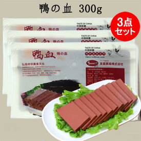 常温鴨血3点セット 300g×3 鴨の血 中国産 マーラー タン 麻辣湯 具材 冷凍食品と同梱不可 中華料理 屋台名物 加圧加熱殺菌食品