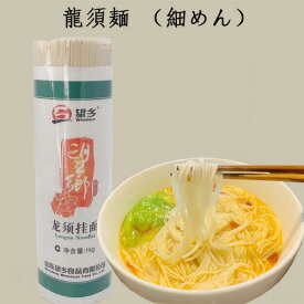 望郷 龍須麺 細めん 挂面 中華龍須面 中華面 業務用 マーラー タン 麻辣湯におすすめの具材 中華食材 中華ヌードル お買い得 1kg