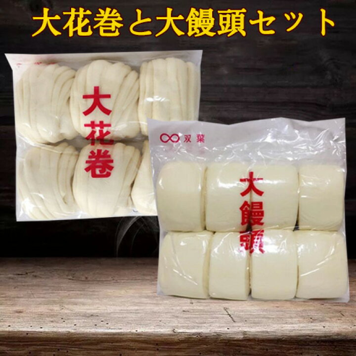 楽天市場 月間優良店舗受賞 饅頭と大花巻セット 具なし中華まんじゅうとはなまき1点ずつ マントウ 冷凍食品 もふもふ むちむち 中華パン 白いフワフワ 中国 饅頭 日本国内加工 中華饅頭 中華点心 合計14個入 日本産 スペシャル チャイナ