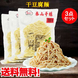 泰山豆腐干絲3点セット とうふ麺 泰山干糸 細切り豆腐干糸 豆腐加工品 干豆腐麺 業務用 備蓄食 豆製品 豆腐めん 押し豆腐の糸切り 豆腐干糸 サラダ 豆腐カンス 台湾 食品 糖質制限 台湾産 500g×3袋 [冷凍食品]