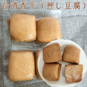 友盛香干 豆腐加工品 押し豆腐 冷蔵・冷凍食品 台湾 食品 台灣食品 台湾産 480g