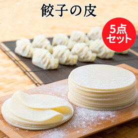餃子の皮5点セット 約33枚入×5 餃子 手作り 本格的な皮 ぎょうざ皮 お惣菜 おかず お弁当 夕食 朝食 業務用 350g×5 直径約10cm 中華食材 八幡製麺所 日本国内加工 [冷凍食品]