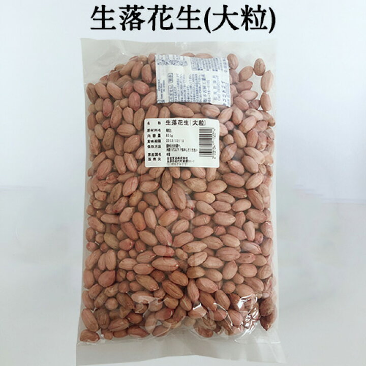楽天市場 大花生米 大粒 約800g ピーナッツ 生タイプ 生落花生の実 殻なし 中国産 スペシャル チャイナ